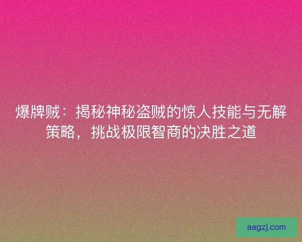 爆牌贼：揭秘神秘盗贼的惊人技能与无解策略，挑战极限智商的决胜之道