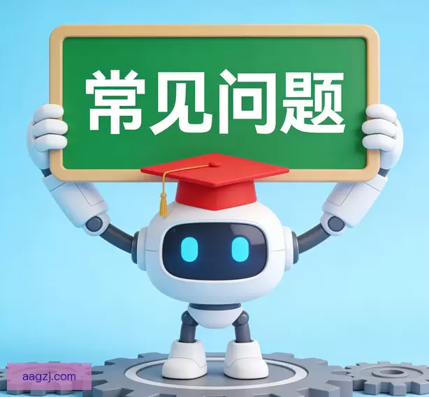 常见问题