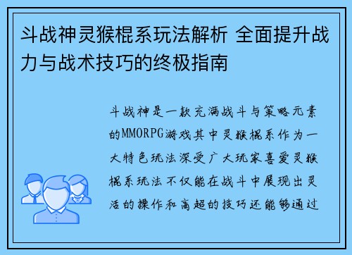 斗战神灵猴棍系玩法解析 全面提升战力与战术技巧的终极指南