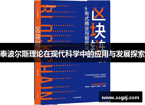 泰波尔斯理论在现代科学中的应用与发展探索