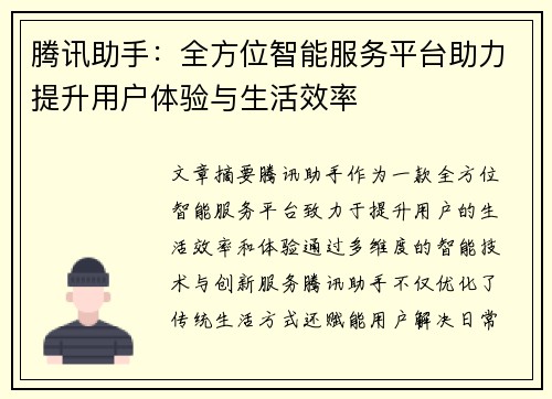 腾讯助手:全方位智能服务平台助力提升用户体验与生活效率