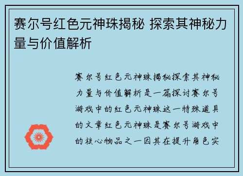 赛尔号红色元神珠揭秘 探索其神秘力量与价值解析