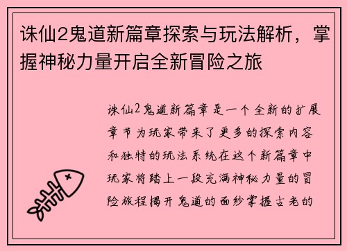 诛仙2鬼道新篇章探索与玩法解析,掌握神秘力量开启全新冒险之旅